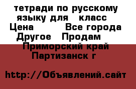 тетради по русскому языку для 5 класс › Цена ­ 400 - Все города Другое » Продам   . Приморский край,Партизанск г.